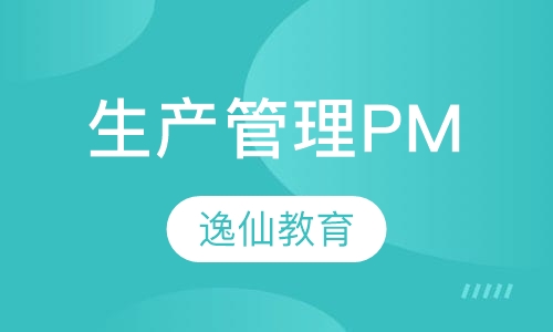 生产管理PM