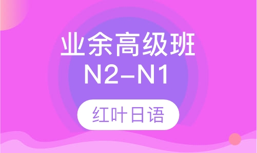 一四晚班-业余高级班（高级 即N2-N1）