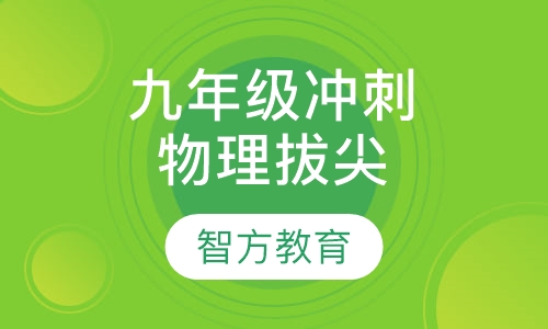 九年级冲刺中招物理拔尖课程