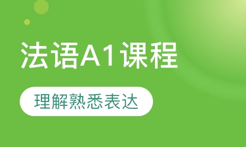 法语A1课程