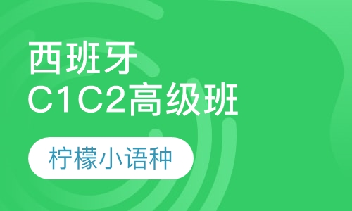 西班牙（C1 C2）高级班