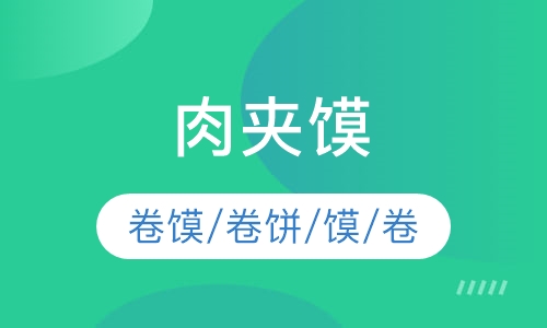 肉夹馍