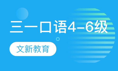 三一口语4-6级