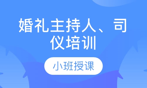 婚礼主持人、司仪培训