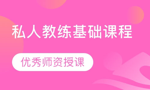 私人教练基础课程