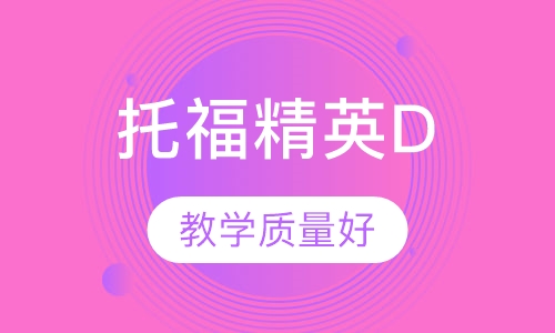 托福精英D计划