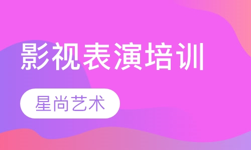影视表演培训