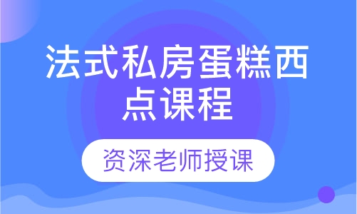 法式私房蛋糕西点课程