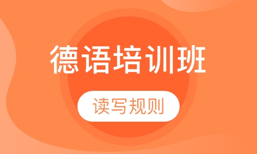 德语培训班