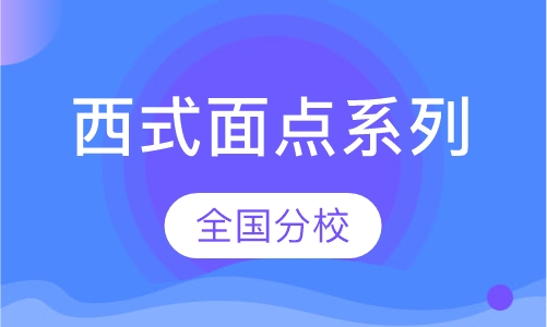 西式面点系列