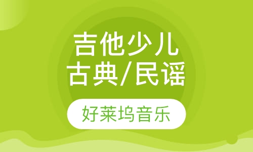 吉他培训少儿（古典/民谣）