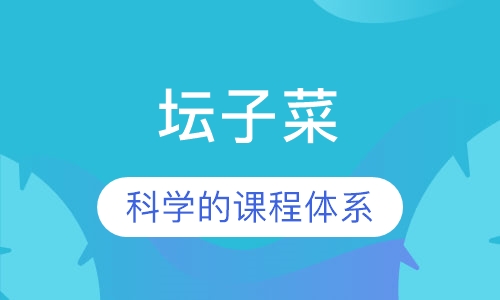 坛子菜