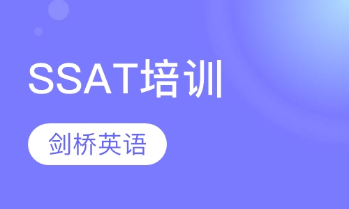 SSAT培训