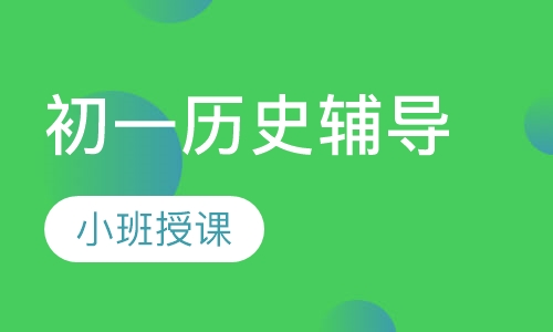 初一历史辅导