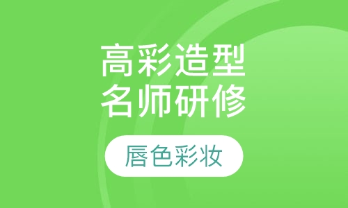 高彩造型名师研修