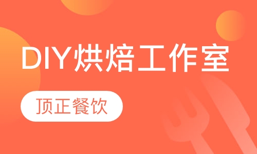DIY烘焙工作室