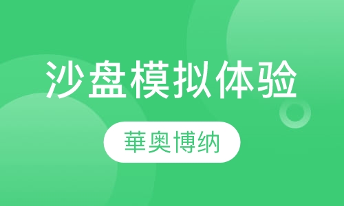 沙盘模拟体验培训