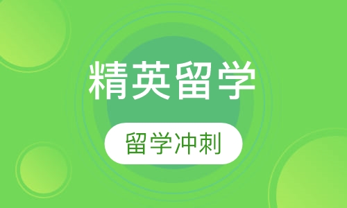美国精英留学冲刺