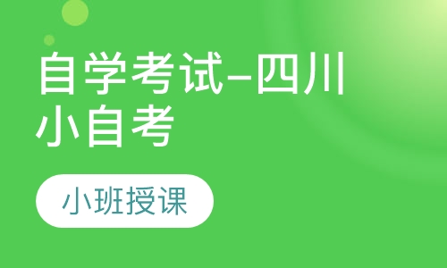 自学考试-四川小自考
