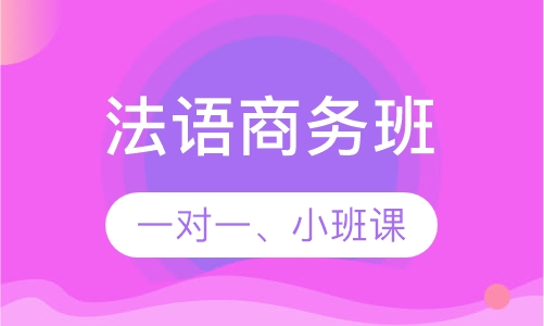 法语商务班