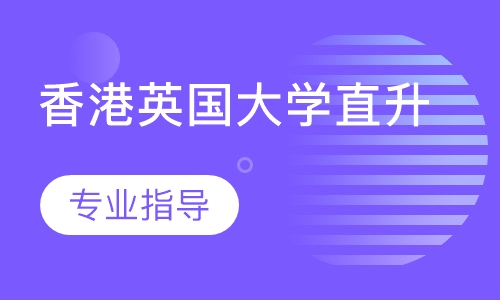 香港英国大学直升