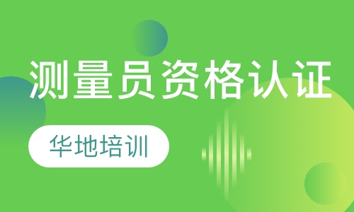 测量员资格认证