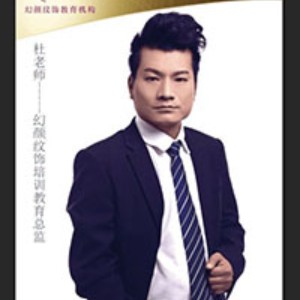 杜老师