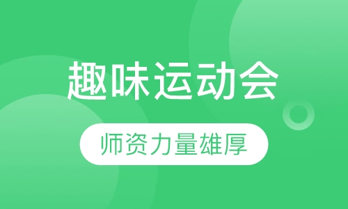 趣味运动会