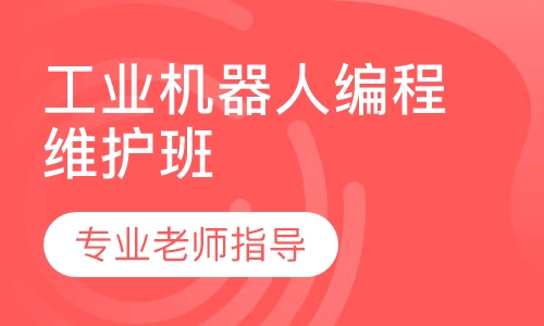 工业机器人编程维护班