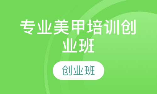 专业美甲培训创业班