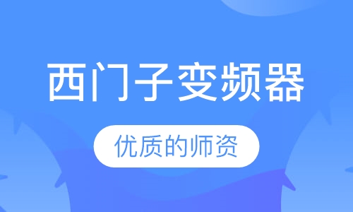 西门子变频器