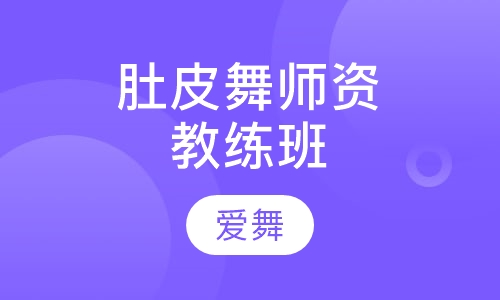 肚皮舞师资教练班