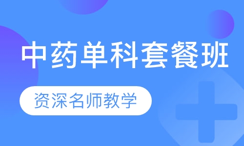 中药单科套餐班