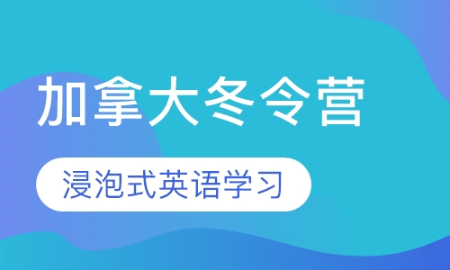 加拿大国际青少年拓展冬令营