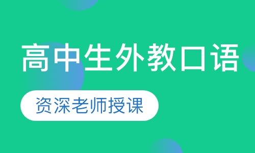 高中生外教口语
