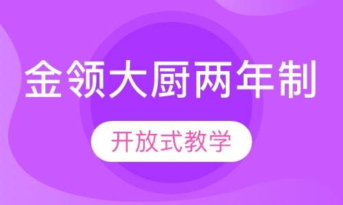金领大厨（两年制）