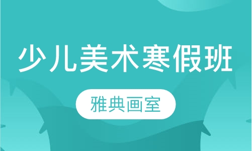 少儿美术寒假班