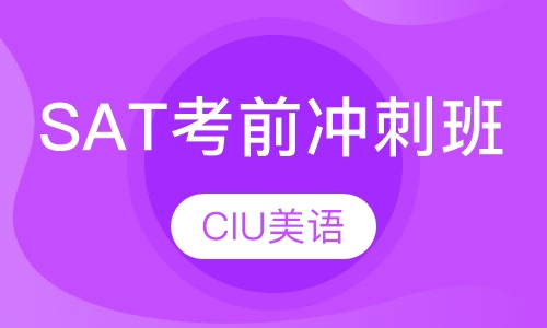 SAT考前冲刺班