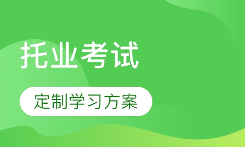 托业英语