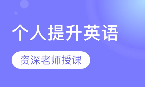 个人提升英语
