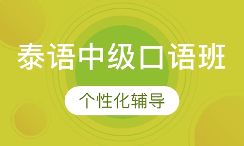 泰语中级口语班