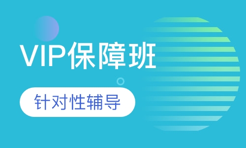 一级建造师VIP保障班