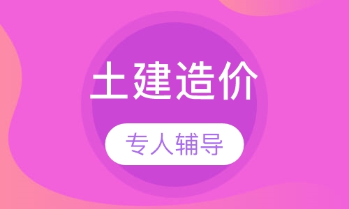 土建造价实战班