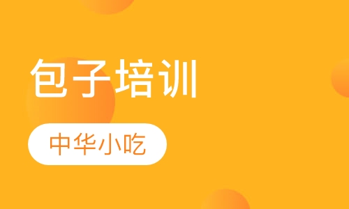 包子培训