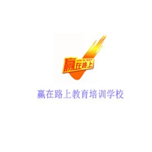 上海赢在路上教育培训学校