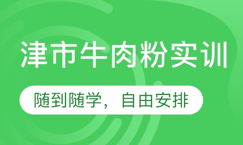 津市牛肉粉实训