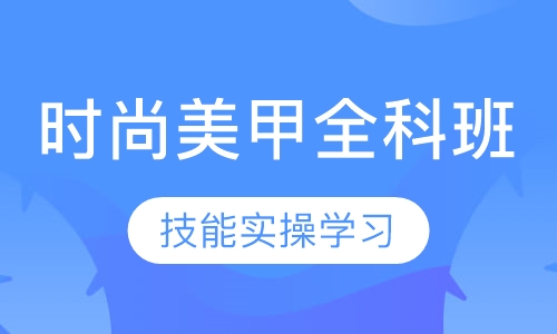 时尚美甲全科班