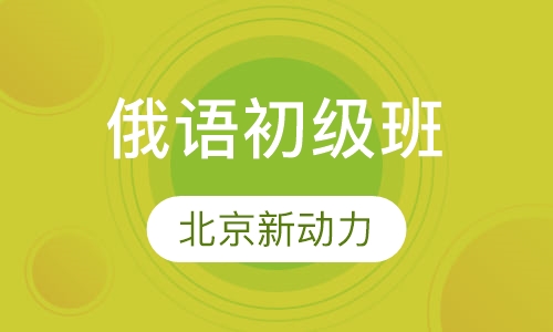 俄语初级班