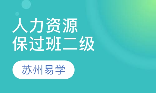 人力资源管理师取证班二级