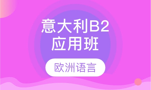 意大利B2应用班